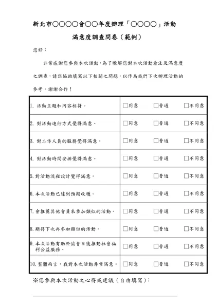 活動問卷滿意度調查表-新北市○○○○會○○年度辦理「○○○○」活動