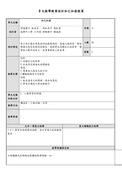 家庭教育教案設計參考格式-多元教學教案設計知己知彼教案