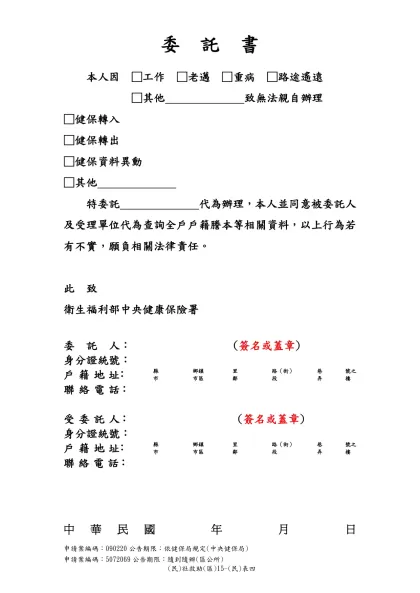 委 託 書- 本人因 □工作 □老邁 □重病 □路途遙遠