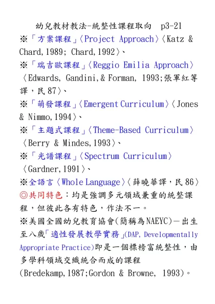 幼兒教材教法-統整性課程取向 p3-21
