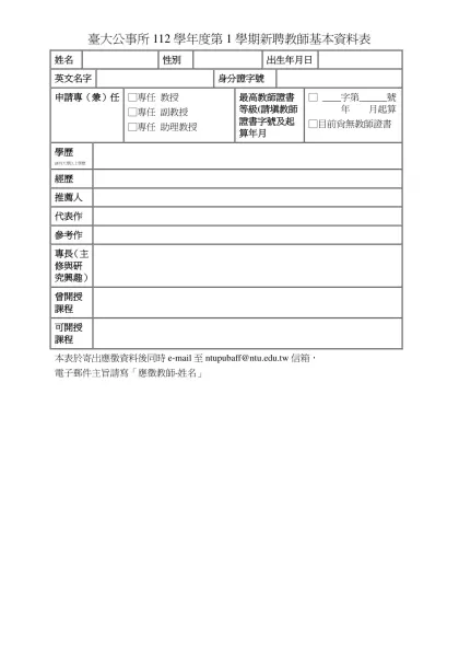 台大政治學系96學年度新聘教師基本資料表（國關1）-臺大公事所112學年度第1學期新聘教師基本資料表