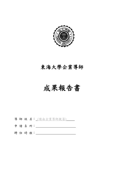東海大學企業導師-東海大學企業導師成果報告書