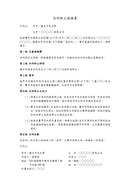 合約終止協議書-立約人 甲方：國立中央大學