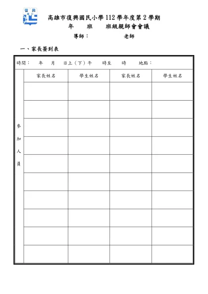 高雄市復興國小 學年度 月份班級親師懇談紀錄表-高雄市復興國民小學112學年度第2學期