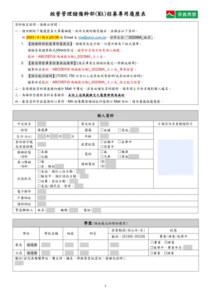 資料繳交說明，請務必詳閱：-請勿刪除下載履歷表之專屬編號，依命名規則填寫檔名，並備妥以下資料。 於2023 / 4 / 9(日)23:59前Email至ma@sinyi.com.tw，信件主旨:「20