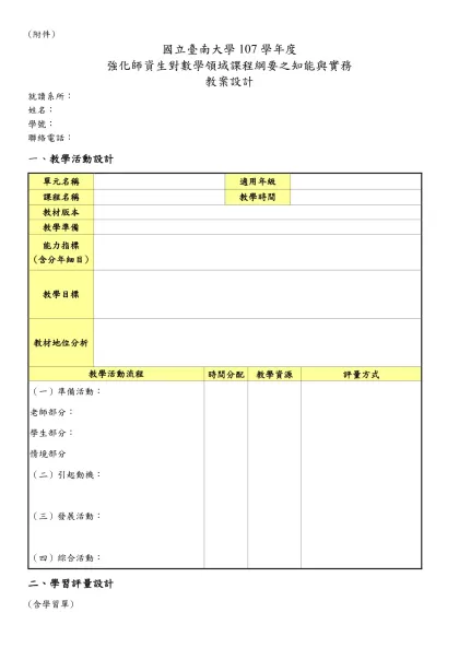 (附件)-國立臺南大學107學年度強化師資生對數學領域課程綱要之知能與實務