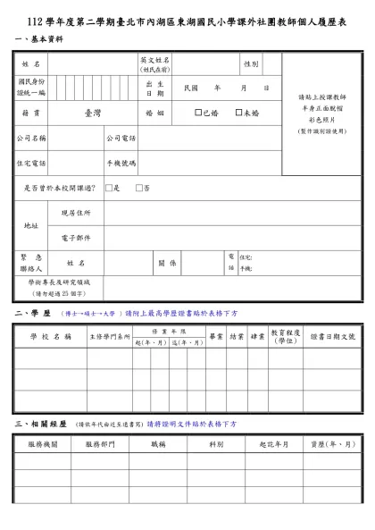 簡式履歷表-112學年度第二學期臺北市內湖區東湖國民小學課外社團教師個人履歷表