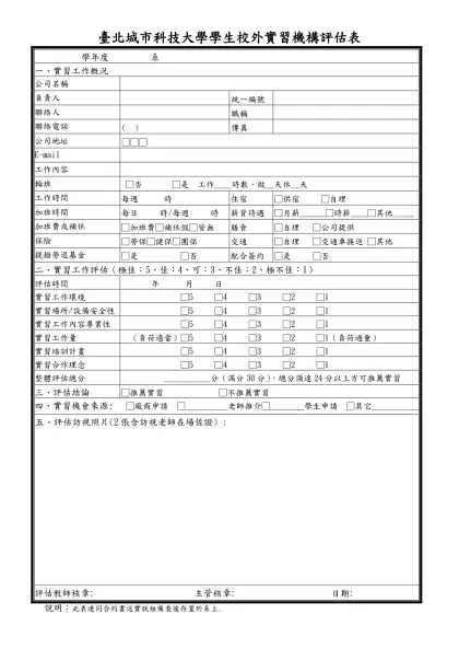 附件4、某甲科技大學 學年度大學部學生實習機構評估表-臺北城市科技大學學生校外實習機構評估表