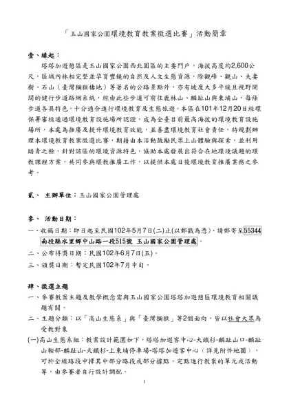 「玉山國家公園環境教育教案製作比賽」活動簡章