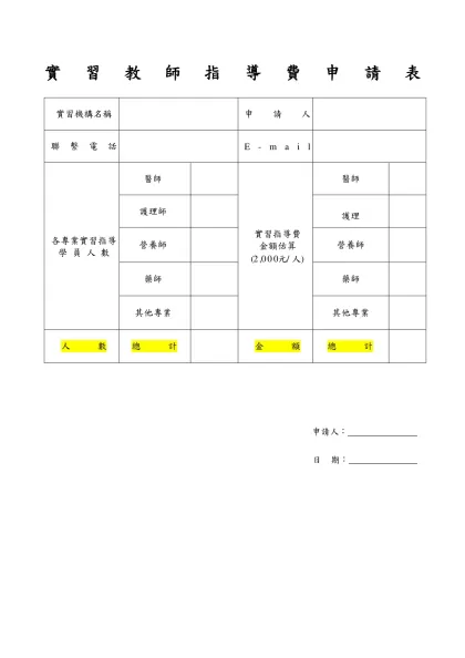 附件二：實習教師鼓勵金申請表-實 習 教 師 指 導 費 申 請 表