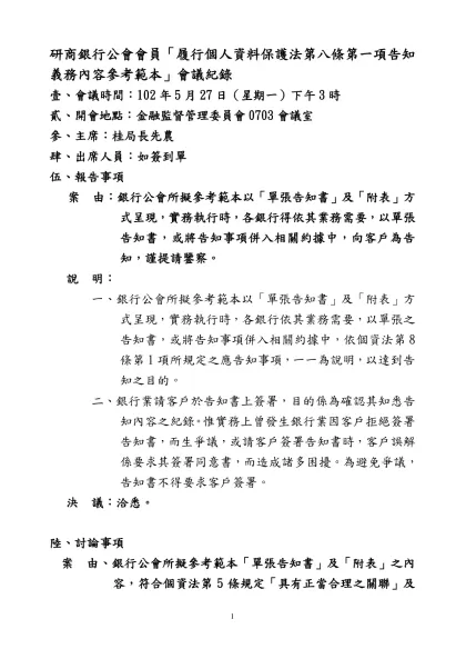 一、-研商銀行公會會員「履行個人資料保護法第八條第一項告知義務內容參考範本」會議紀錄