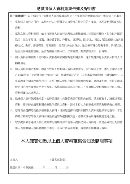 應徵者個人資料蒐集告知及聲明書-第一商業銀行（以下稱本行）依據個人資料保護法規定，在蒐集您的應徵資料時，應告知下列事項：