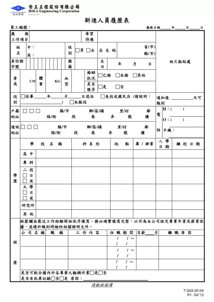 新進人員履歷表-員工編號： 應徵日期 年 月 日