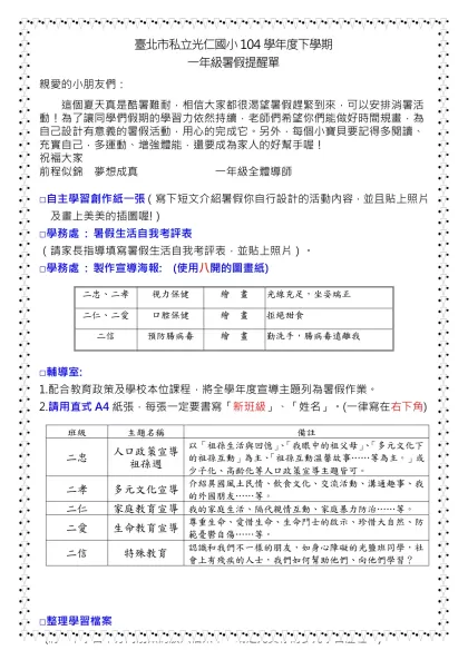 四年級暑假作業單-臺北市私立光仁國小104學年度下學期