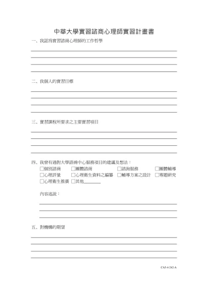中華大學實習諮商心理師實習計畫書
