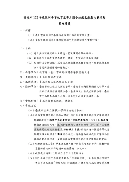 臺北市102年度性別平等教育宣導月國小組創意戲劇比賽活動