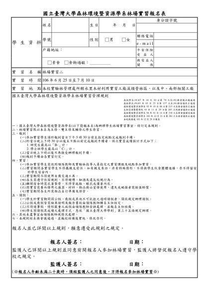 國立台灣大學森林環境暨資源學系林場實習 學生報名表暨家長同意書