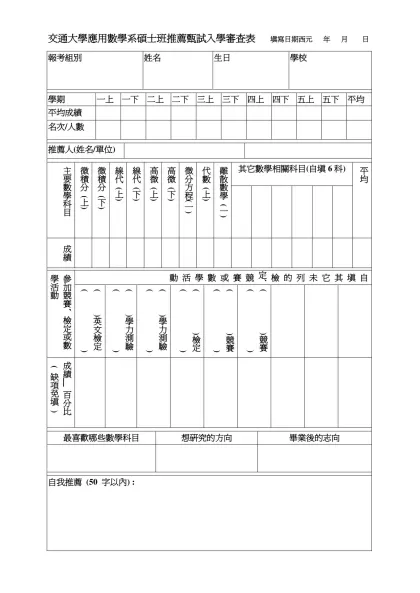 交通大學應用數學系碩士班推薦甄試入學審查表 填寫日期西元 年 月 日