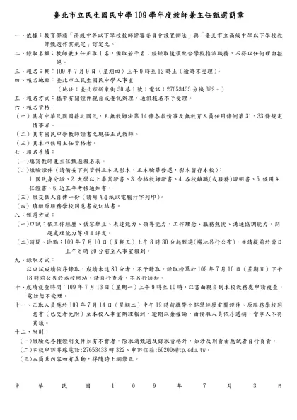臺北市立 高級中學九十四學年度教師兼總務主任甄選簡章-臺北市立民生國民中學109學年度教師兼主任甄選簡章