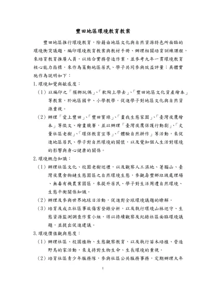豐田地區環境教育教案- 豐田地區推行環境教育，除藉由地區文化與自然資源特色所面臨的