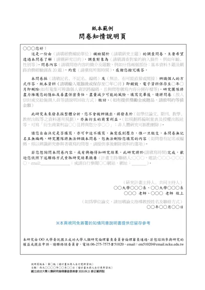 紙本範例-問卷知情說明頁 網路版範例