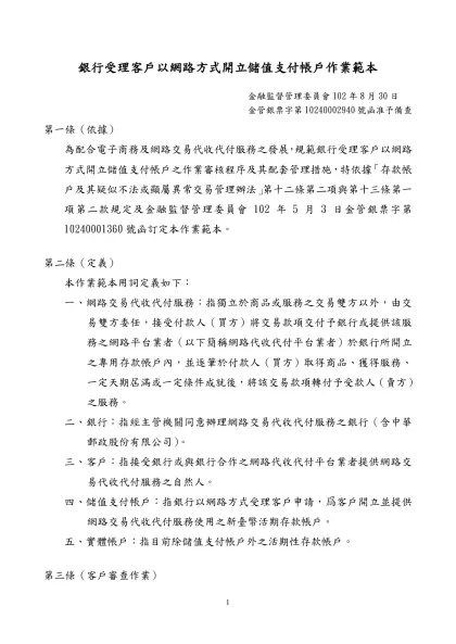 銀行受理網路交易代收代付服務客戶以網路方式開立存款帳戶作業範本-銀行局修正版-銀行受理客戶以網路方式開立儲值支付帳戶作業範本