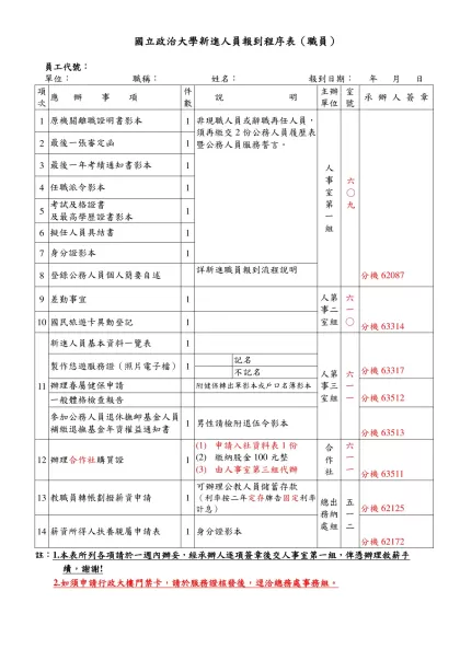 國立政治大學新進人員報到程序表（職員）