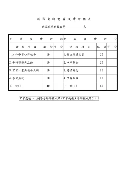 國立虎尾科技大學學生實習日誌(範本)-輔 導 老 師 實 習 成 績 評 核 表