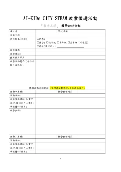 AI-KIDs CITY STEAM教案徵選活動