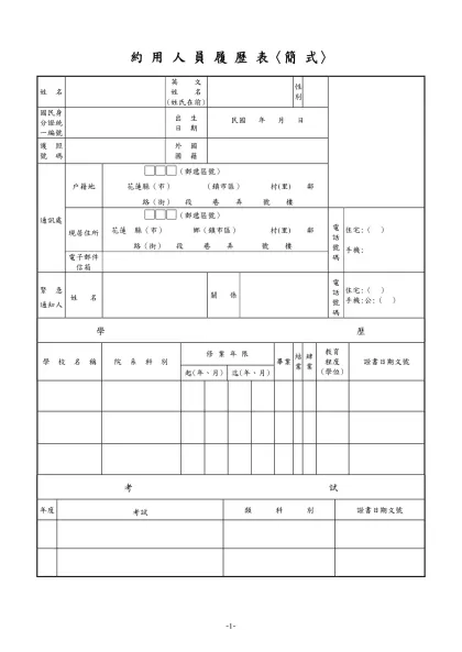 公務人員履歷表-約 用 人 員 履 歷 表〈簡 式〉