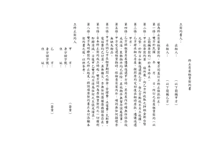 終止房屋租賃契約書-立契約書人： 出租人： （以下簡稱甲方）