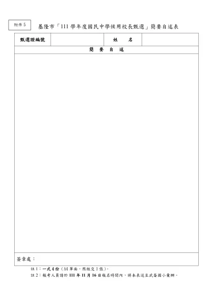 基隆市「111學年度國民中學候用校長甄選」簡要自述表
