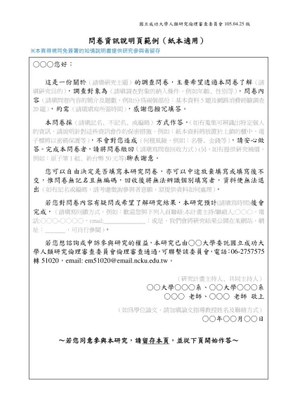 問卷資訊說明頁範例（紙本適用）-※本頁得視同免簽署的知情說明書提供研究參與者留存