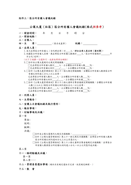 附件三：區分所有權人會議紀錄- 公寓大廈（社區）區分所有權人會議紀錄(格式供參考）