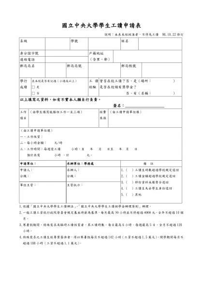 國立中央大學學生工讀申請表-說明：本表未經核准者，不得先工讀 96.10.22修訂