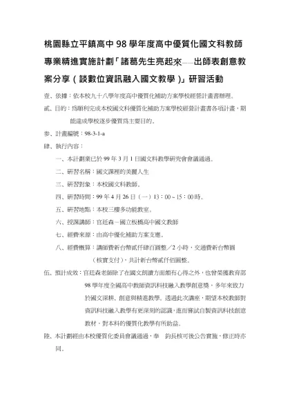 桃園縣立平鎮高中98學年度高中優質化國文科教師專業精進實施計劃「諸葛先生亮起來——出師表創意教案分享（談數位資訊融入國文教學）」研習活動
