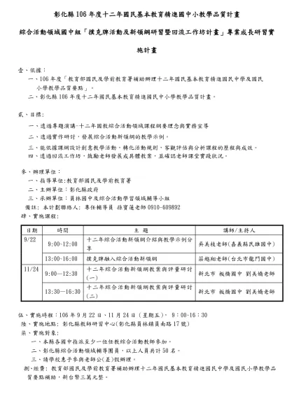 彰化縣106年度十二年國民基本教育精進國中小教學品質計畫