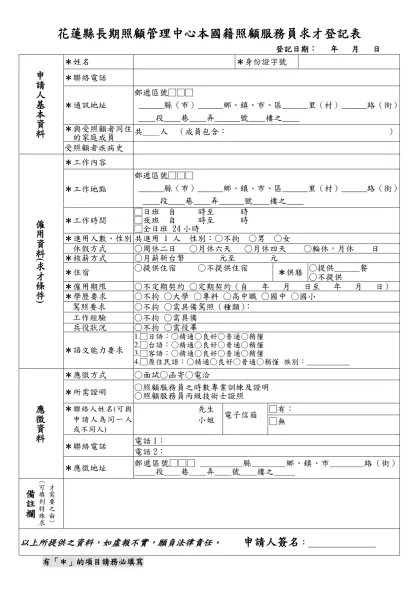 請申請人（雇主）留意【申審外籍看護】應注意事項-花蓮縣長期照顧管理中心本國籍照顧服務員求才登
