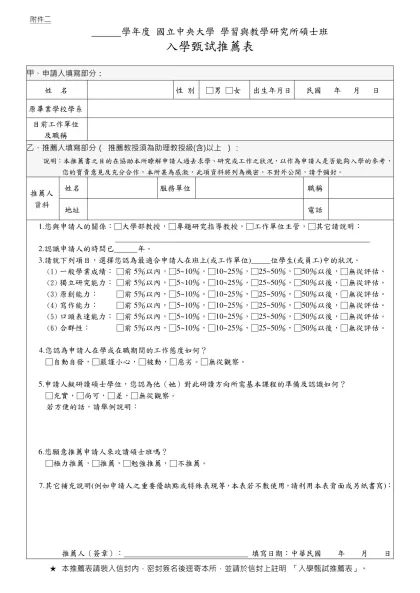 國立交通大學九十一學年度碩士班甄試入學招生推薦書（格式一）-學年度 國立中央大學 學習與教學研究所碩士班