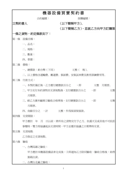機器設備買賣契約書-合約編號： 採購編號：立契約書人 （以下簡稱甲方）、