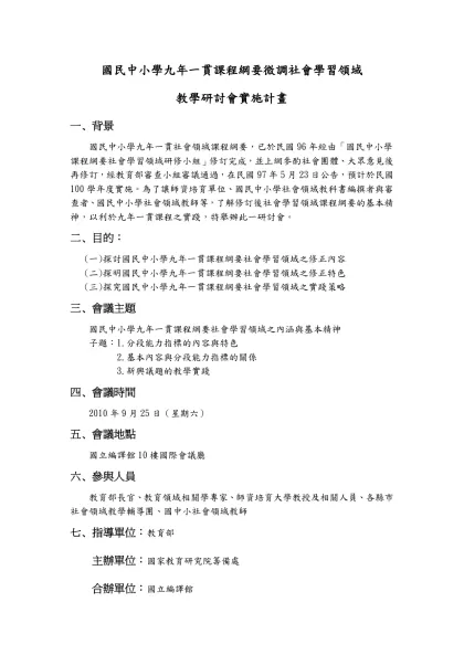 國民中小學九年一貫課程綱要微調社會學習領域