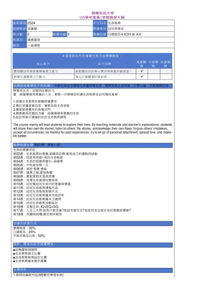 教學大綱_105_1_2524 生命教育-朝陽科技大學
