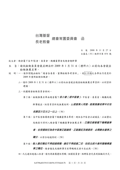 台灣基督長老教會總會銓衡推薦表-台灣基督