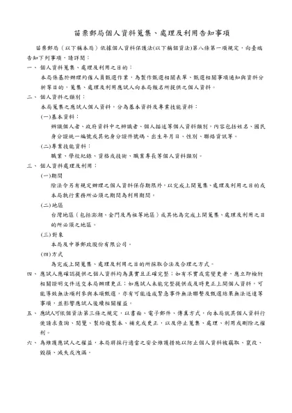個人資料保護聲明書-苗栗郵局個人資料蒐集、處理及利用告知事項