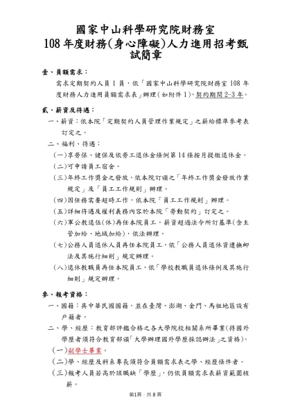 國家中山科學研究院財務室-108年度財務(身心障礙)人力進用招考甄試簡章