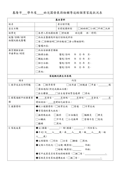 基隆市 學年度 幼兒園發展篩檢輔導追蹤個案家庭狀況表