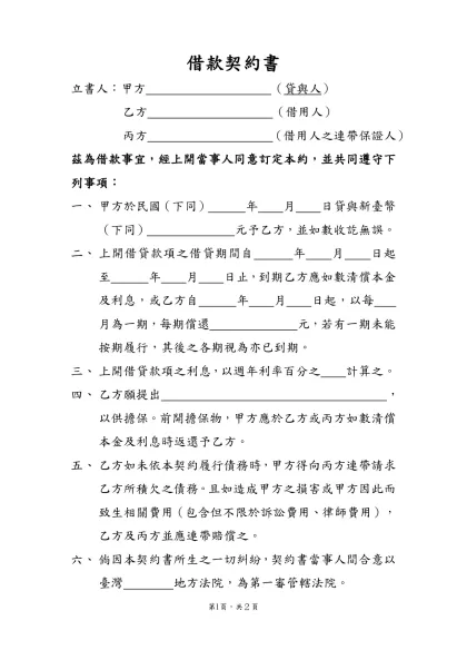 借款契約書-立書人：甲方 （貸與人）乙方 （借用人）