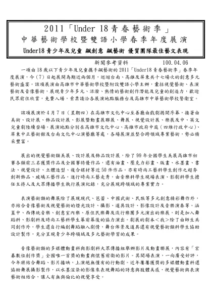 高雄市中華藝術學校暨雙語藝術小學-2011「Under 18青春藝術季」
