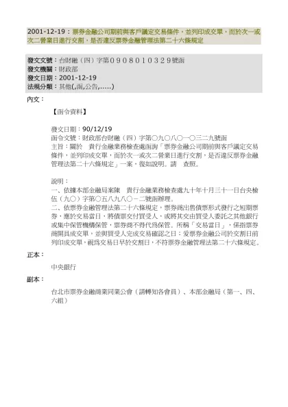 2001-12-19 : 票券金融公司期前與客戶議定交易條件，並列印成交單，而於次一或次二營業日進行交割，是否違反票券金融管理法第二十六條規定