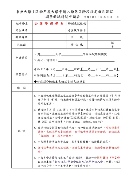 東吳大學調整面試時間申請表-東吳大學112學年度大學申請入學第2階段指定項目甄試